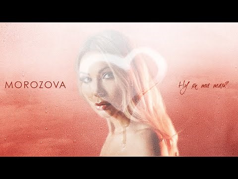 MOROZOVA - Ну як ти там?