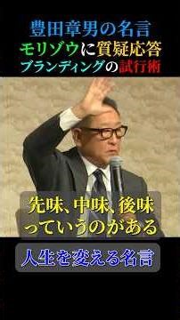 🎉 Over 11,000 views!! ️ Akio Toyoda's famous quote: [First impression, middle, aftertaste] #famou...
