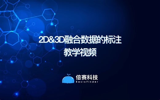 2D&3D融合数据的标注