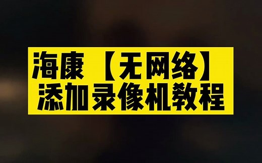 无网络添加录像机教程