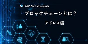 ブロックチェーンのアドレスについて｜Arpable