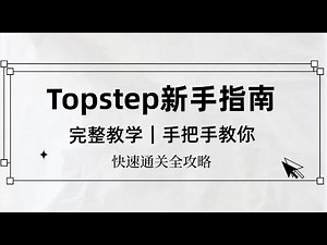 What is Topstep? A complete introduction for beginners! (with strategies)