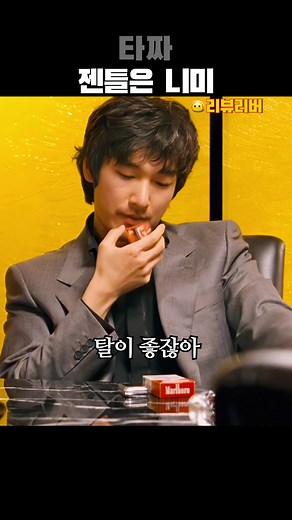 한국영화 타짜 누구예요? 보디가드? 젠틀은 니미 자연빵을 치자 그래 놓코 밑장을 빼서 9땡을 주더라고#타짜 #koreamovie #고니 #편경장 #화투 #편경장