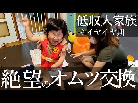 【vlog低収入家族】オムツ替えを嫌がるイヤイヤ期の魔の2歳児の日常に密着【癇癪・ルーティン・嫌がる・年子】
