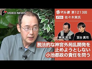佐々木実×宮台真司×神保哲生：脱法的な神宮外苑乱開発を止めようとしない小池都政の責任を問う【ダイジェスト】