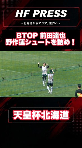 【BTOP北海道】前田達也が野作蓮シュートを詰めて天皇杯予選🏆️決勝進出！ #hfpress