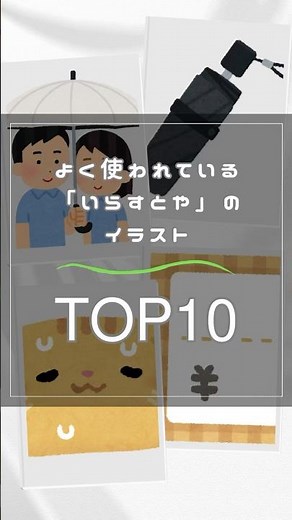よく使われている「いらすとや」のイラストTOP10