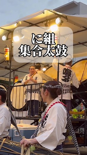 青森ねぶた囃子保存会に組集合太鼓。#青森ねぶた祭 #青森ねぶた祭り ##青森ねぶた囃子 #nebuta #ねぶた祭り #に組