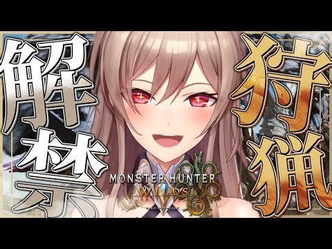 【モンハンワイルズ】完全初見！！狩猟解禁！一狩り行こうぜ！【にじさんじ】