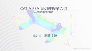 IND4汽车人：CATIA有限元分析第六讲---装配件CAE分析
