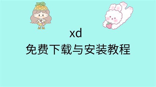 xd下载安装包迅雷xd软件免费下载xd软件下载教程