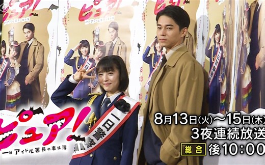 浜辺美波‖ドラマ「ピュア！～一日アイドル署長の事件簿～」取材会