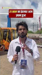 21 साल का इंतजार आज ख़त्म हुआ