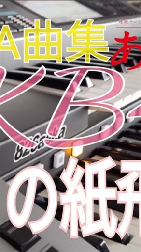 篠原 健人/Kento Shinohara | 2021年(令和3年)2月21日日曜日・YouTube全体公開日 AKB48【365日の紙飛行機】中級／エレクトーン演奏 NHK連続テレビ小説『#あさが来た 』主題歌になった#AKB48 の #365日の紙飛行機 ／ #エレクトーン演奏... | Instagram