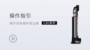 G30使用视频(完整版）