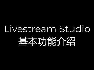 Livestream Studio导播教程-基本功能介绍