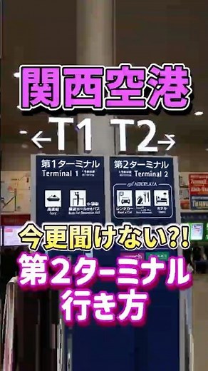 【関西空港】第２ターミナルの行き方