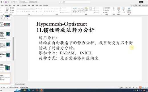 Hypermesh_Optistruct_惯性释放法静力分析