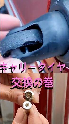 キャリーケースキャスター 新品へタイヤ交換