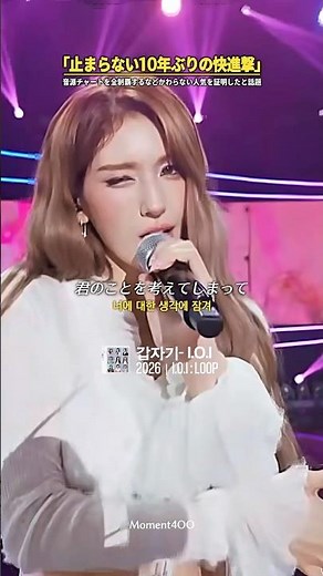 「止まらない10年ぶりの快進撃だ」音源チャートを全制覇するなど変わらない伝説の人気を証明した「I.O.I」…｜#日本語字幕 #和訳 #IOI