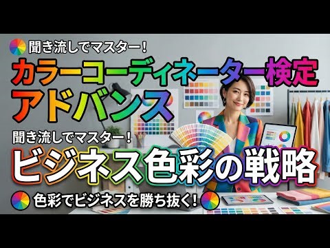 Color Coordinator Certification Advanced | Business Color Strategy