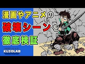 漫画やアニメに登場する、壁の破壊を科学的に徹底検証!!