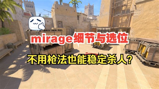 mirage你可能不知道的一些地图细节和小技巧！看完地图理解直接上升一个档次