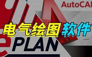 两大主流电气绘图软件，CAD跟Eplan你觉得哪个更实用