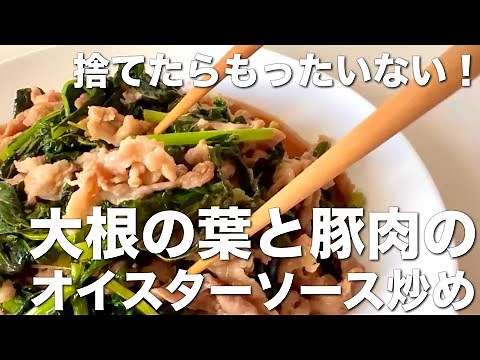 シャキッと美味しい！大根の葉と豚肉のオイスターソース炒め☆栄養満点、節約レシピ
