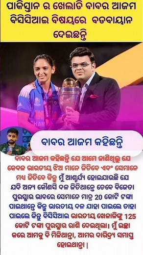 ବାବର ଆଜମ ଙ୍କ ବିସିସିଆଇ କୁ ପ୍ରସଂଶା କରିଛନ୍ତି