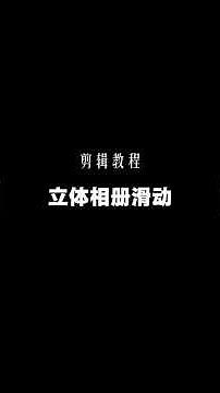 剪輯教程 立體相冊滑動效果教學 使用『剪映』剪輯 #剪輯 #教學 #立體相冊滑動效果 #剪映 #照片