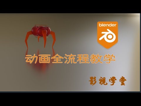 Blender动画全流程案例教学