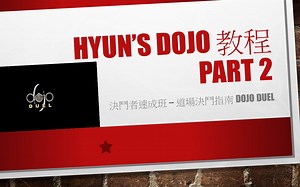 Hyun's Dojo 教程 Part 2：决斗者速成班-道场决斗指南