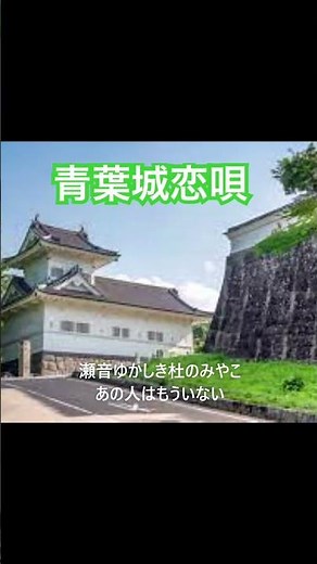 青葉城恋唄/ 歌唱yass #2年b組仙八先生 #さとう宗幸 #青葉城恋唄