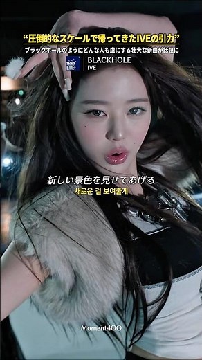 “圧倒的なスケールで帰ってきたIVEの引力”ブラックホールのようにどんな人も虜にする壮大な新曲が話題に…｜#日本語字幕 #和訳 #IVE