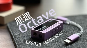 真就悔恨之泪 有点越级的原道Octave首发到货简评 声音犀利&紫色心情有韵味