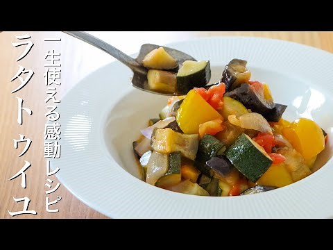 【ラタトゥイユ】夏野菜たっぷりの作り置き料理 カポナータの作り方