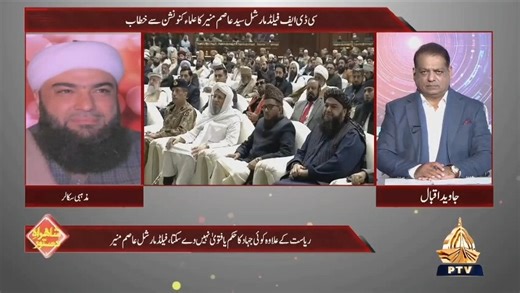 سی ڈی ایف فیلڈ مارشل سید عاصم منیر کا علماء کنونشن سے خطاب بہت معنی خیز تھا۔ مذہبی سکالر مولانا طیب قریشی #PtvNewsHD #ShahraheDastoor Javed Iqbal | PTV News