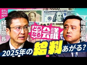【データで見る👀】賃上げや個人消費の回復は? 経済部長と報道局長 #どうなる会議