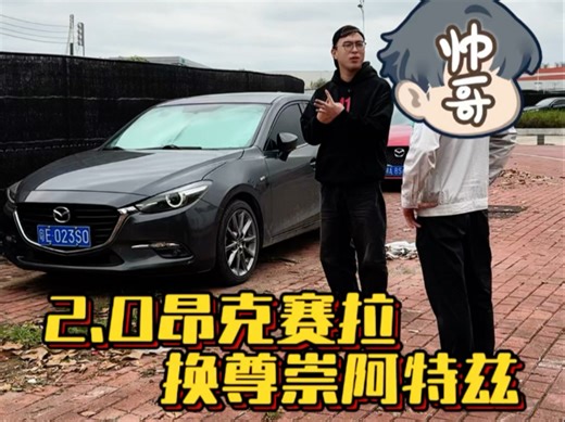 昂克赛拉两厢2.0换2.5阿特兹尊崇 提升大不大？