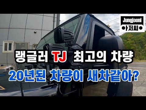 20년된 랭글러 TJ .. 좀처럼 볼 수 없는 최상의 관리