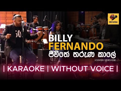 | JEEWITHE THARUNA KALE KARAOKE | WITHOUT VOICE | COVER VERSION BY BILLY FERNANDO |