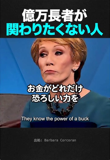 億万長者の投資家バーバラ・コーコランが語る「絶対に投資しない人」のリアルな特徴。 彼女が裕福な子供たちを避け、傷だらけで貧しい環境で育った起業家にだけ投資する衝撃の理由とは？ 「成功して周りを見返してやる」という強烈な反骨精神こそが、最も確実な成功の保証なのです。 #ビジネス成功 #起業家 #投資の神様 #成り上がり #洞察ノート