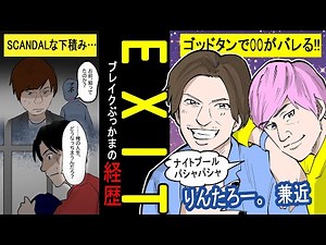 【アニメ】【お笑い】しくじりから学ぶEXIT（兼近・りんたろー。）のブレイク芸人までの軌跡【実話】