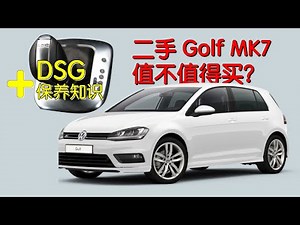二手 VW GOLF MK7 值得买的理由 + DSG 牙箱的使用保养贴士