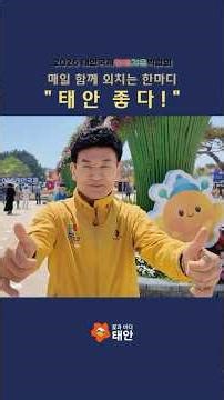 [D+20] 2026. 5. 14. (목) 하루 10만 명 이상 찾는 박람회를 빛내는 군민들 #태안방문의해 #꽃지 #치유 #원예 #인생사진 #태안여행