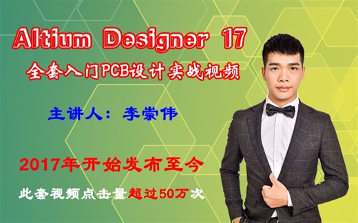 Altium Designer 17全套零基础入门PCB设计实战视频教程PCB培训视频【志博教育】
