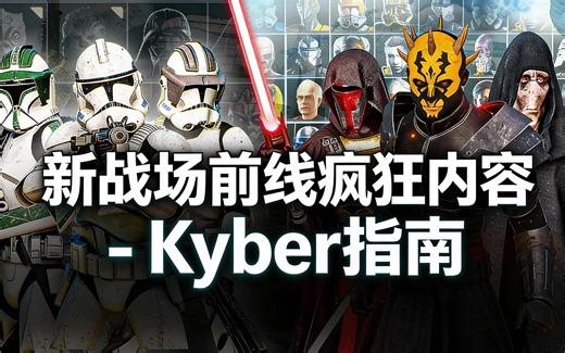 [中配]新战场前线疯狂内容 - Kyber指南 - Geektorian