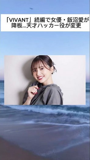 「VIVANT」続編で女優・飯沼愛が降板…天才ハッカー役が変更 #ニュース #shorts