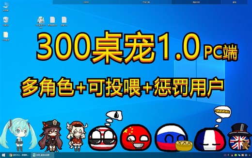 300桌宠1.0_多角色+抖动窗口+抢鼠标+投喂文件